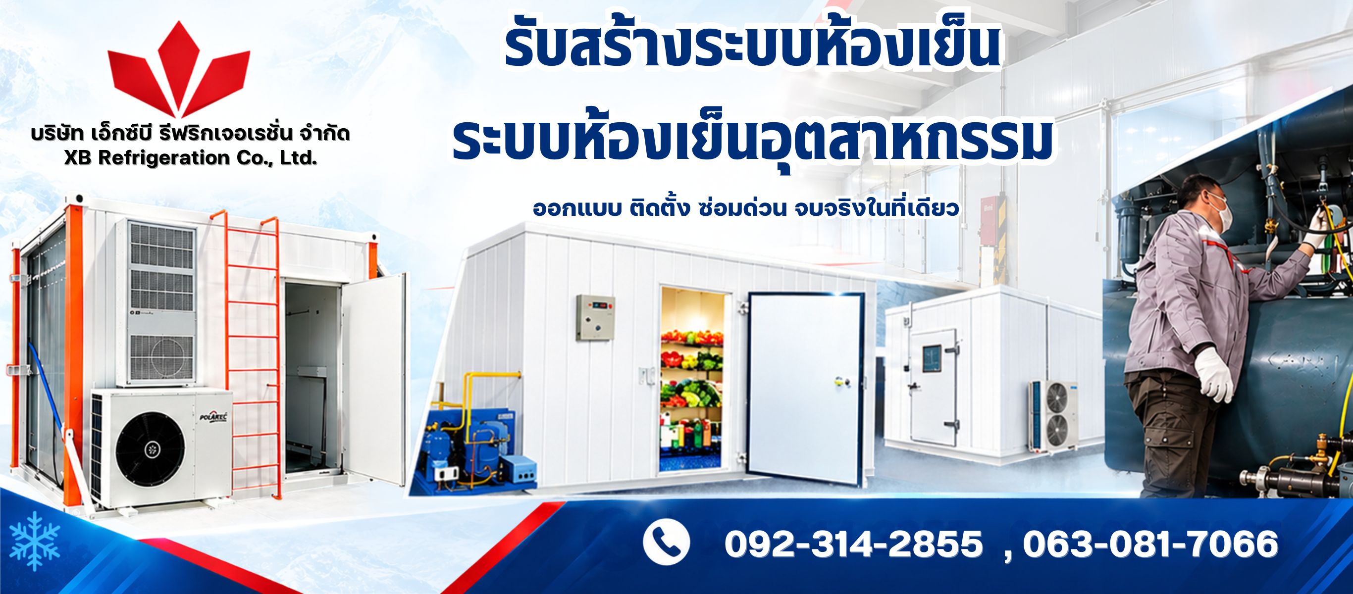 รับออกแบบติดตั้งและซ่อมห้องเย็นอุตสาหกรรม สมุทรสาคร